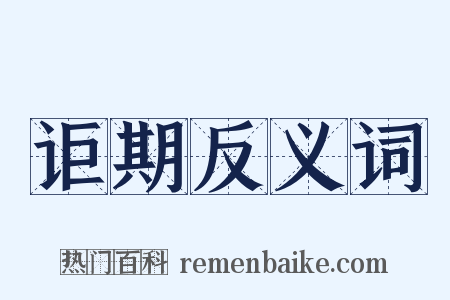 讵期反义词是什么意思的图片